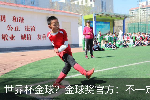 世界杯=金球？金球奖官方：不一定！世界杯年夺冠+夺金球仅有7人