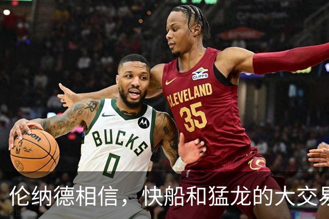伦纳德相信，快船和猛龙的大交易，会在下个月训练营开始前完成？