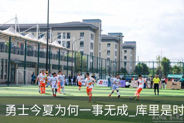 勇士今夏为何一事无成 库里是时候说离开了？