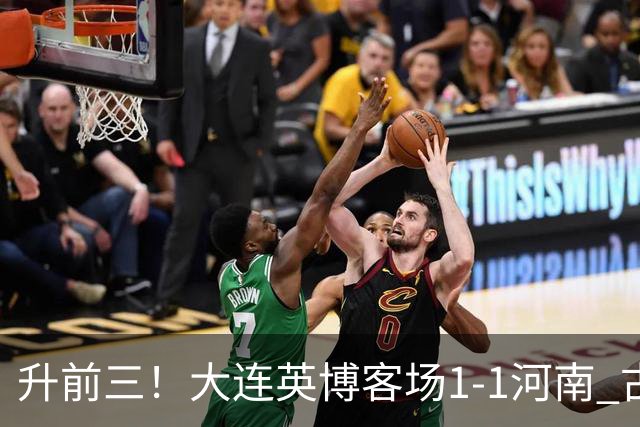 升前三！大连英博客场1-1河南 古斯塔沃破门19岁杨铭锐替补扳平
