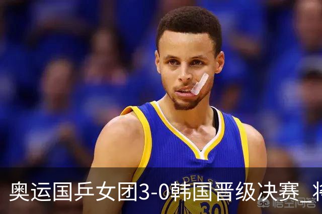 奥运国乒女团3-0韩国晋级决赛 将与德日胜者争冠