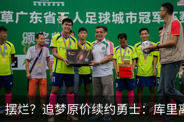 摆烂？追梦原价续约勇士：库里离队概率飙升7倍！