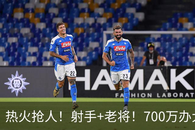 热火抢人！射手+老将！700万办大事！二选一挑谁？
