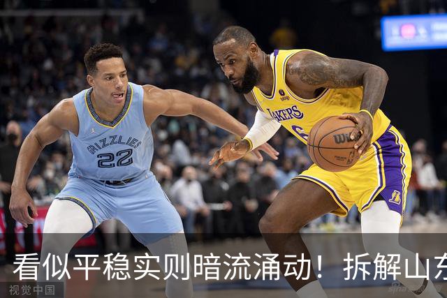 看似平稳实则暗流涌动！拆解山东泰山帅位、管理与引援三重困局