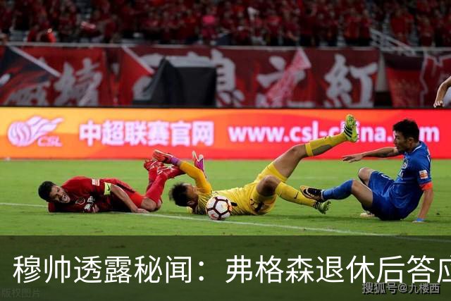 穆帅透露秘闻：弗格森退休后答应接手曼联 为切尔西含泪反悔