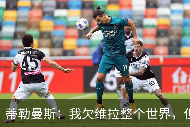 蒂勒曼斯：我欠维拉整个世界，但曼联确实是更大的平台