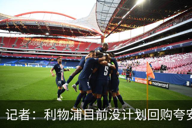 记者：利物浦目前没计划回购夸安萨