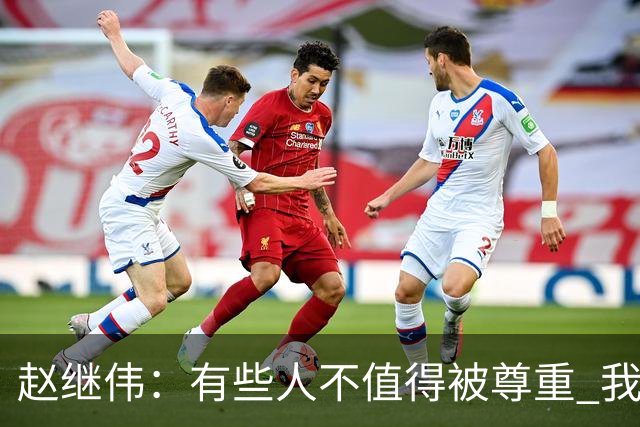 赵继伟：有些人不值得被尊重 我不会道歉