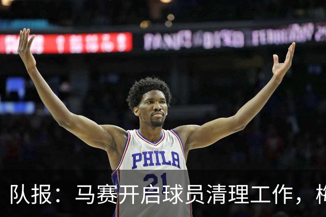 队报：马赛开启球员清理工作，梅迪纳将奔赴药厂，鲁利将加盟曼城