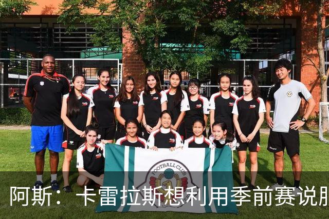 阿斯：卡雷拉斯想利用季前赛说服穆帅，自己不想只做豪华替补