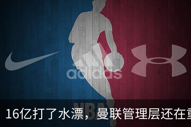 16亿打了水漂，曼联管理层还在重复同一个错误！卡里克能撑多久？