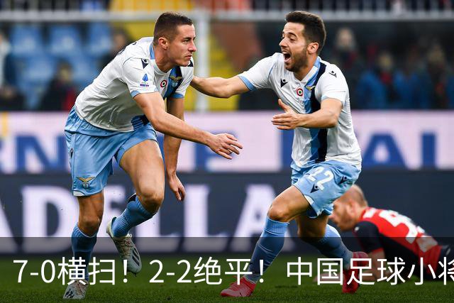 7-0横扫！2-2绝平！中国足球小将同日双双挺进2034杯16强，暴力进攻对决绝境点球翻盘