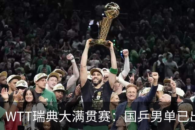 WTT瑞典大满贯赛：国乒男单已出局1人，林诗栋3-1晋级约战方博贾哈